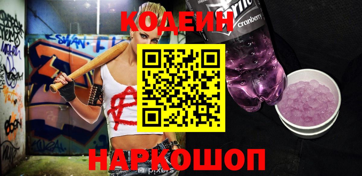 Кодеин Purple Drank  Кодеин напиток Lean (лин)  Когалым  Вход с VPN 